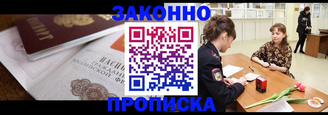 купить прописку в Каменке