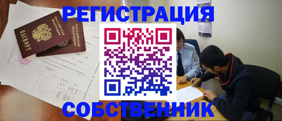 временная регистрация собственник в Каменке